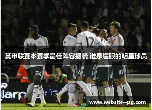 英甲联赛本赛季最佳阵容揭晓 谁是耀眼的明星球员