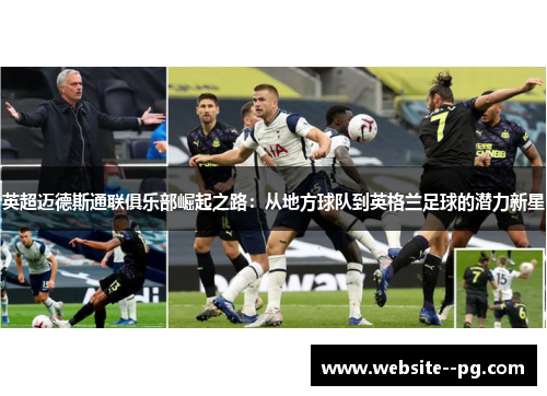 英超迈德斯通联俱乐部崛起之路：从地方球队到英格兰足球的潜力新星