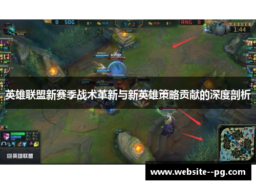 英雄联盟新赛季战术革新与新英雄策略贡献的深度剖析