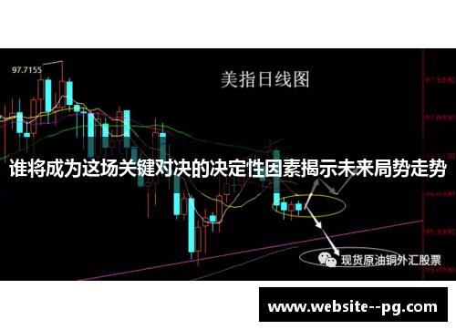 谁将成为这场关键对决的决定性因素揭示未来局势走势
