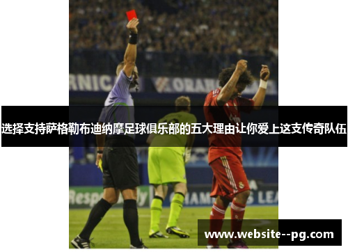 选择支持萨格勒布迪纳摩足球俱乐部的五大理由让你爱上这支传奇队伍