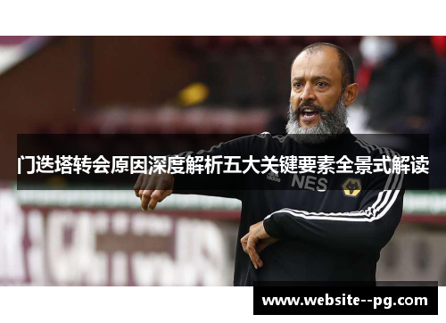 门迭塔转会原因深度解析五大关键要素全景式解读