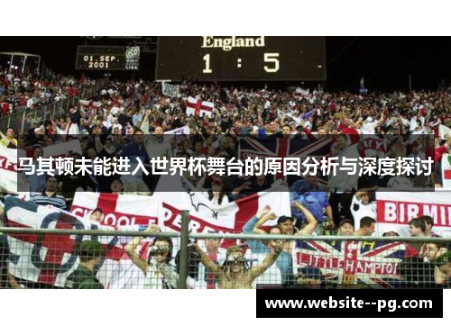 马其顿未能进入世界杯舞台的原因分析与深度探讨