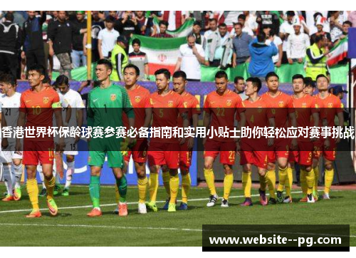 香港世界杯保龄球赛参赛必备指南和实用小贴士助你轻松应对赛事挑战