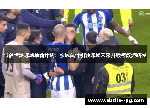 马洛卡足球场革新计划：索恩莫什引领球场未来升级与改造路径