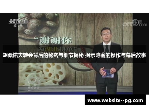 胡桑诺夫转会背后的秘密与细节揭秘 揭示隐藏的操作与幕后故事