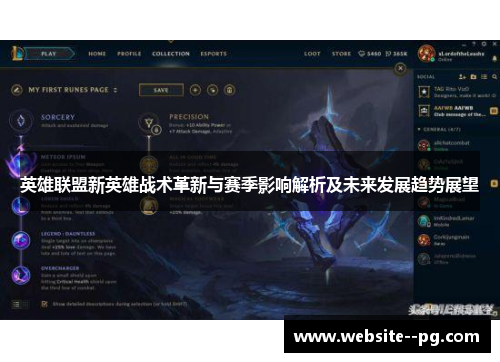 英雄联盟新英雄战术革新与赛季影响解析及未来发展趋势展望