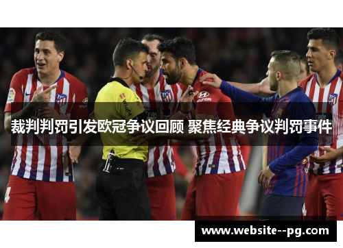 裁判判罚引发欧冠争议回顾 聚焦经典争议判罚事件