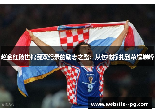 赵金红破世锦赛双纪录的励志之路：从伤痛挣扎到荣耀巅峰