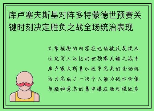 库卢塞夫斯基对阵多特蒙德世预赛关键时刻决定胜负之战全场统治表现