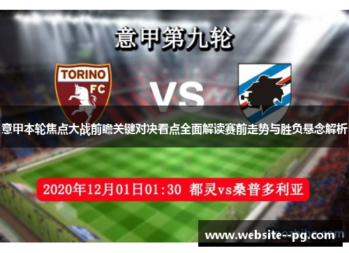 意甲本轮焦点大战前瞻关键对决看点全面解读赛前走势与胜负悬念解析 意甲本轮焦点大战前瞻关键对决看点全面解读赛前走势与胜负悬念解析