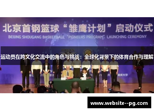 运动员在跨文化交流中的角色与挑战：全球化背景下的体育合作与理解