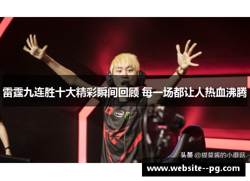 雷霆九连胜十大精彩瞬间回顾 每一场都让人热血沸腾
