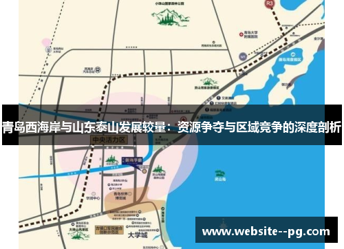 青岛西海岸与山东泰山发展较量:资源争夺与区域竞争的深度剖析 青岛西海岸与山东泰山发展较量:资源争夺与区域竞争的深度剖析