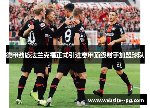 德甲劲旅法兰克福正式引进意甲顶级射手加盟球队