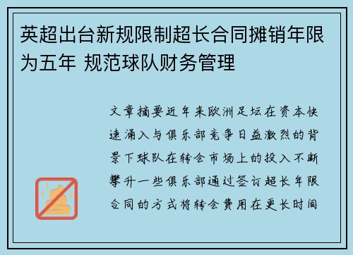 英超出台新规限制超长合同摊销年限为五年 规范球队财务管理