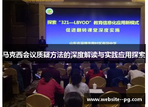 马克西会议质疑方法的深度解读与实践应用探索 马克西会议质疑方法的深度解读与实践应用探索