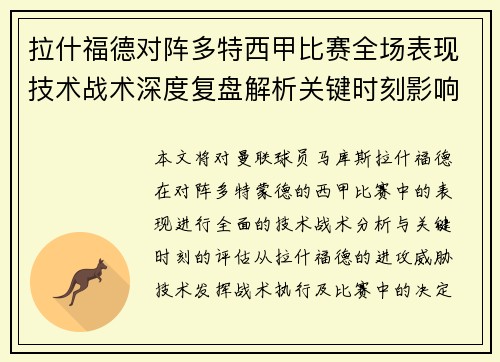 拉什福德对阵多特西甲比赛全场表现技术战术深度复盘解析关键时刻影响评估 拉什福德对阵多特西甲比赛全场表现技术战术深度复盘解析关键时刻影响评估