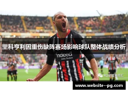 里科亨利因重伤缺阵赛场影响球队整体战绩分析 里科亨利因重伤缺阵赛场影响球队整体战绩分析