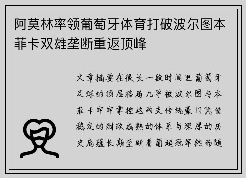 阿莫林率领葡萄牙体育打破波尔图本菲卡双雄垄断重返顶峰 阿莫林率领葡萄牙体育打破波尔图本菲卡双雄垄断重返顶峰