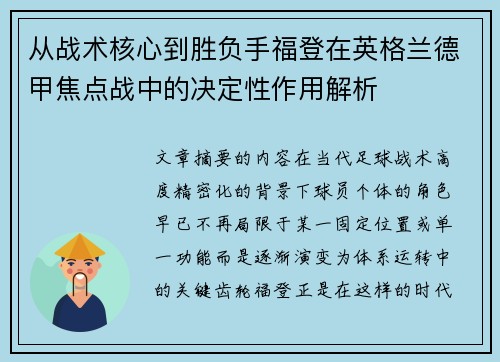 从战术核心到胜负手福登在英格兰德甲焦点战中的决定性作用解析