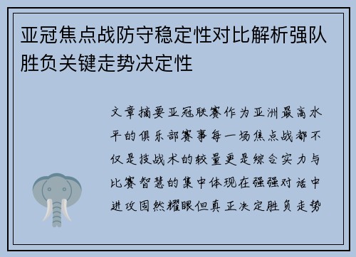 亚冠焦点战防守稳定性对比解析强队胜负关键走势决定性