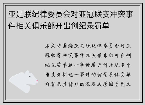 亚足联纪律委员会对亚冠联赛冲突事件相关俱乐部开出创纪录罚单