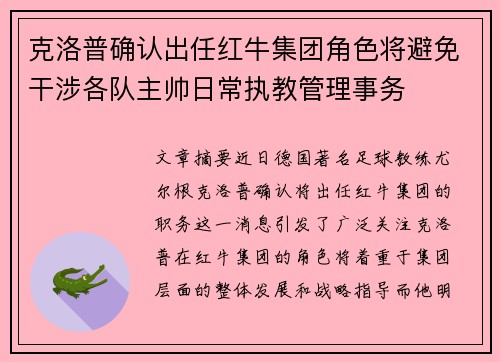 克洛普确认出任红牛集团角色将避免干涉各队主帅日常执教管理事务