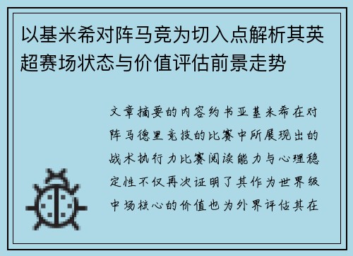 以基米希对阵马竞为切入点解析其英超赛场状态与价值评估前景走势