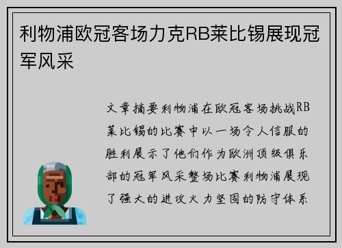 利物浦欧冠客场力克RB莱比锡展现冠军风采