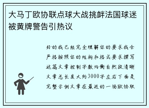 大马丁欧协联点球大战挑衅法国球迷被黄牌警告引热议