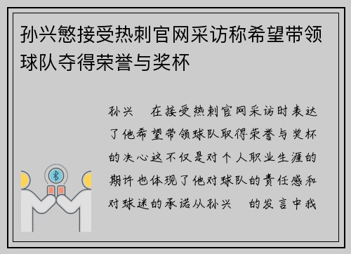 孙兴慜接受热刺官网采访称希望带领球队夺得荣誉与奖杯