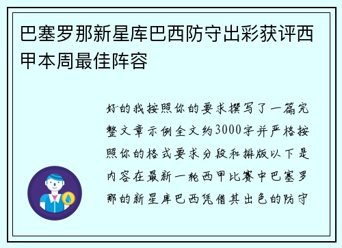 巴塞罗那新星库巴西防守出彩获评西甲本周最佳阵容