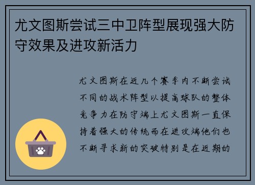 尤文图斯尝试三中卫阵型展现强大防守效果及进攻新活力