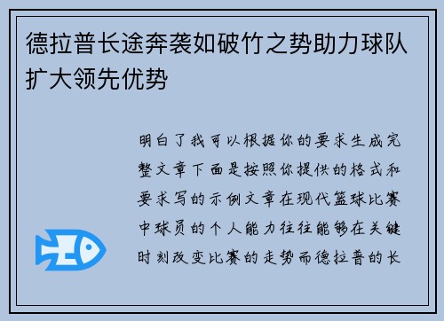 德拉普长途奔袭如破竹之势助力球队扩大领先优势