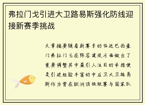 弗拉门戈引进大卫路易斯强化防线迎接新赛季挑战