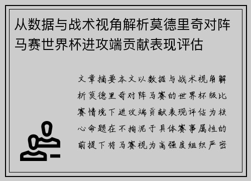 从数据与战术视角解析莫德里奇对阵马赛世界杯进攻端贡献表现评估