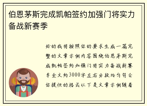 伯恩茅斯完成凯帕签约加强门将实力备战新赛季 伯恩茅斯完成凯帕签约加强门将实力备战新赛季