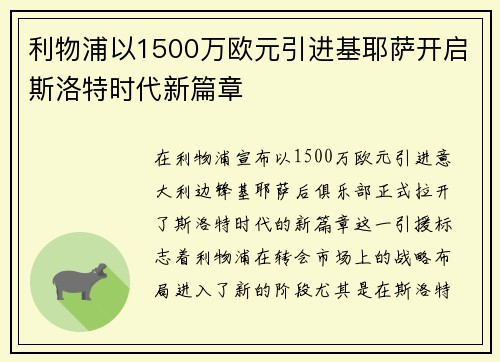 利物浦以1500万欧元引进基耶萨开启斯洛特时代新篇章 利物浦以1500万欧元引进基耶萨开启斯洛特时代新篇章
