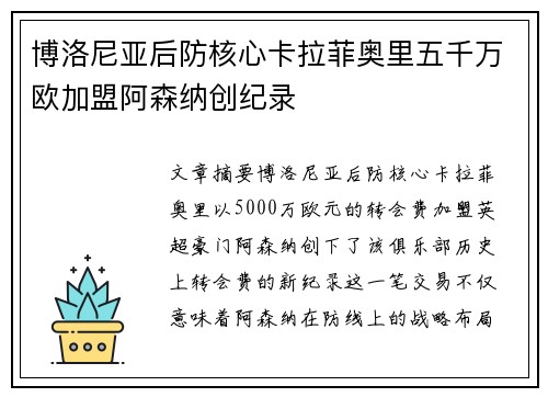博洛尼亚后防核心卡拉菲奥里五千万欧加盟阿森纳创纪录
