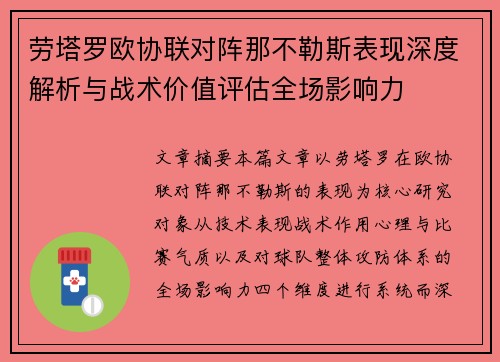 劳塔罗欧协联对阵那不勒斯表现深度解析与战术价值评估全场影响力