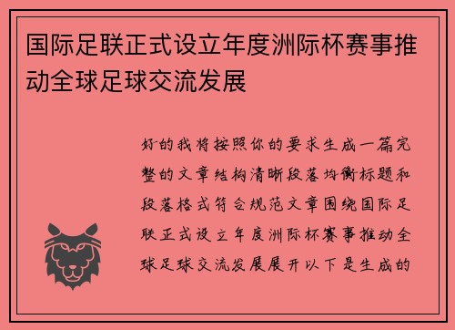 国际足联正式设立年度洲际杯赛事推动全球足球交流发展
