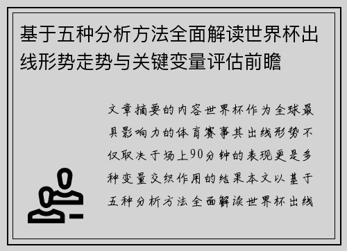 基于五种分析方法全面解读世界杯出线形势走势与关键变量评估前瞻