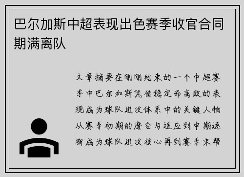 巴尔加斯中超表现出色赛季收官合同期满离队