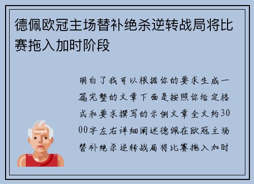 德佩欧冠主场替补绝杀逆转战局将比赛拖入加时阶段