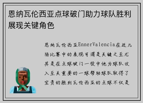 恩纳瓦伦西亚点球破门助力球队胜利展现关键角色