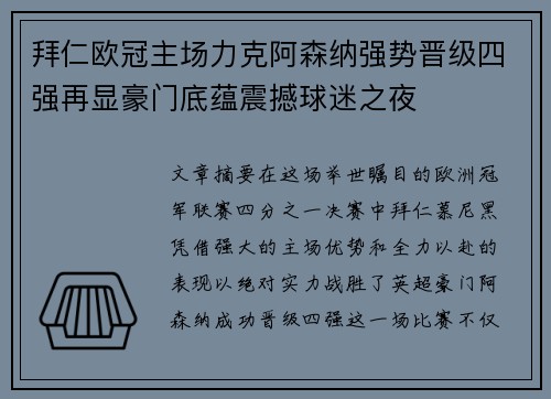 拜仁欧冠主场力克阿森纳强势晋级四强再显豪门底蕴震撼球迷之夜