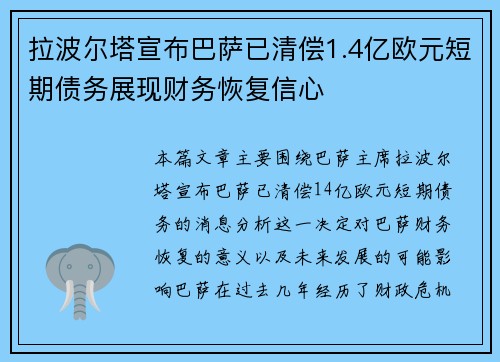 拉波尔塔宣布巴萨已清偿1.4亿欧元短期债务展现财务恢复信心