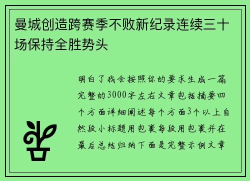 曼城创造跨赛季不败新纪录连续三十场保持全胜势头