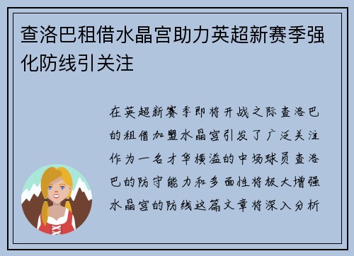 查洛巴租借水晶宫助力英超新赛季强化防线引关注